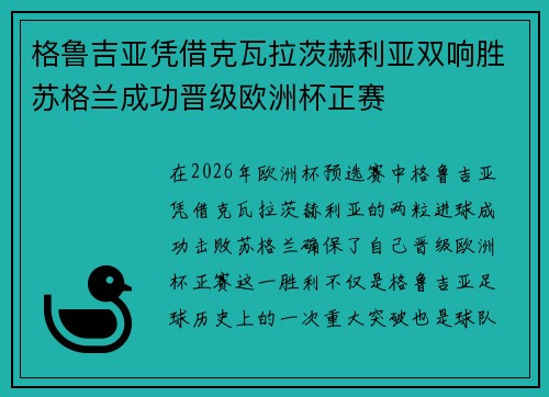 格鲁吉亚凭借克瓦拉茨赫利亚双响胜苏格兰成功晋级欧洲杯正赛 格鲁吉亚凭借克瓦拉茨赫利亚双响胜苏格兰成功晋级欧洲杯正赛