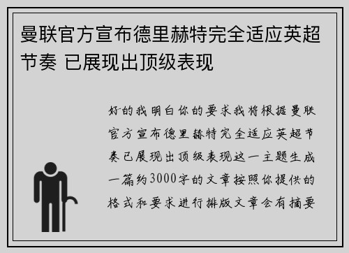 曼联官方宣布德里赫特完全适应英超节奏 已展现出顶级表现 曼联官方宣布德里赫特完全适应英超节奏 已展现出顶级表现