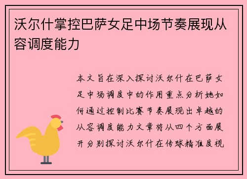 沃尔什掌控巴萨女足中场节奏展现从容调度能力 沃尔什掌控巴萨女足中场节奏展现从容调度能力