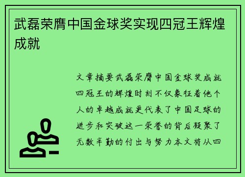武磊荣膺中国金球奖实现四冠王辉煌成就 武磊荣膺中国金球奖实现四冠王辉煌成就