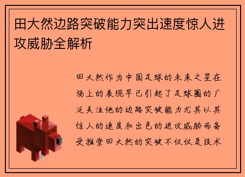 田大然边路突破能力突出速度惊人进攻威胁全解析 田大然边路突破能力突出速度惊人进攻威胁全解析