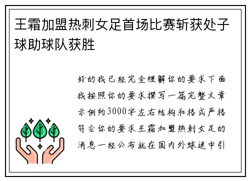 王霜加盟热刺女足首场比赛斩获处子球助球队获胜