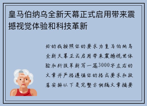 皇马伯纳乌全新天幕正式启用带来震撼视觉体验和科技革新