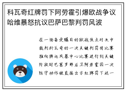 科瓦奇红牌罚下阿劳霍引爆欧战争议哈维暴怒抗议巴萨巴黎判罚风波 科瓦奇红牌罚下阿劳霍引爆欧战争议哈维暴怒抗议巴萨巴黎判罚风波