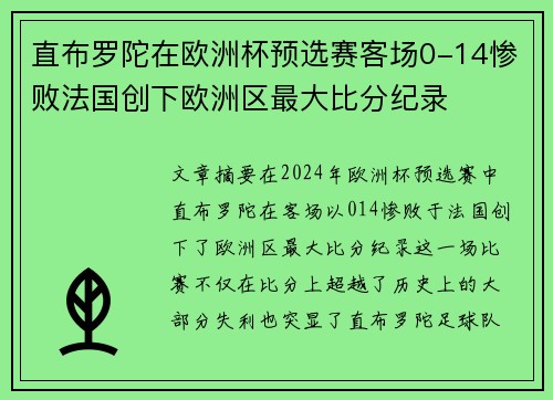 直布罗陀在欧洲杯预选赛客场0-14惨败法国创下欧洲区最大比分纪录 直布罗陀在欧洲杯预选赛客场0-14惨败法国创下欧洲区最大比分纪录