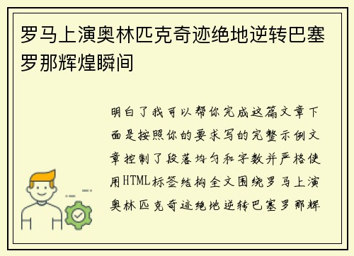 罗马上演奥林匹克奇迹绝地逆转巴塞罗那辉煌瞬间 罗马上演奥林匹克奇迹绝地逆转巴塞罗那辉煌瞬间