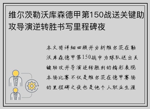 维尔茨勒沃库森德甲第150战送关键助攻导演逆转胜书写里程碑夜 维尔茨勒沃库森德甲第150战送关键助攻导演逆转胜书写里程碑夜