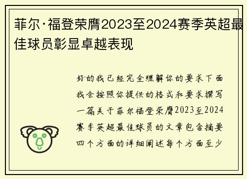 菲尔·福登荣膺2023至2024赛季英超最佳球员彰显卓越表现 菲尔·福登荣膺2023至2024赛季英超最佳球员彰显卓越表现