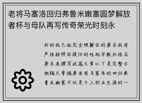 老将马塞洛回归弗鲁米嫩塞圆梦解放者杯与母队再写传奇荣光时刻永 老将马塞洛回归弗鲁米嫩塞圆梦解放者杯与母队再写传奇荣光时刻永