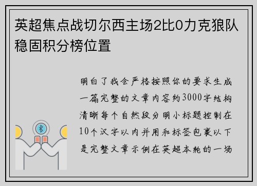 英超焦点战切尔西主场2比0力克狼队稳固积分榜位置 英超焦点战切尔西主场2比0力克狼队稳固积分榜位置