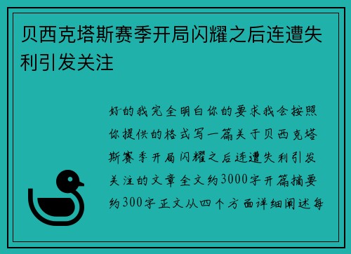 贝西克塔斯赛季开局闪耀之后连遭失利引发关注 贝西克塔斯赛季开局闪耀之后连遭失利引发关注