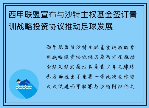 西甲联盟宣布与沙特主权基金签订青训战略投资协议推动足球发展 西甲联盟宣布与沙特主权基金签订青训战略投资协议推动足球发展