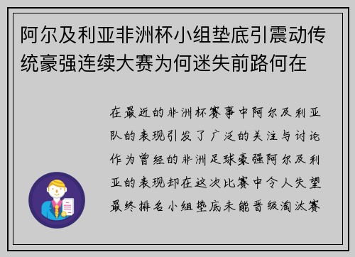 阿尔及利亚非洲杯小组垫底引震动传统豪强连续大赛为何迷失前路何在