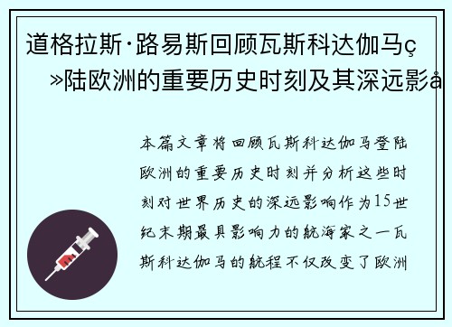 道格拉斯·路易斯回顾瓦斯科达伽马登陆欧洲的重要历史时刻及其深远影响