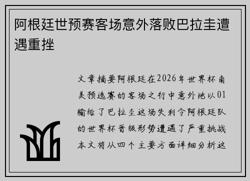 阿根廷世预赛客场意外落败巴拉圭遭遇重挫 阿根廷世预赛客场意外落败巴拉圭遭遇重挫
