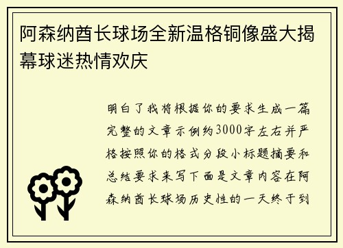 阿森纳酋长球场全新温格铜像盛大揭幕球迷热情欢庆 阿森纳酋长球场全新温格铜像盛大揭幕球迷热情欢庆