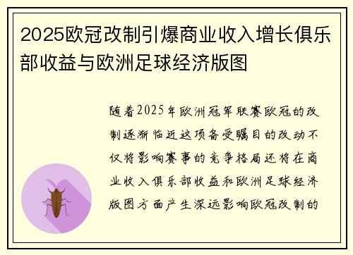 2025欧冠改制引爆商业收入增长俱乐部收益与欧洲足球经济版图 2025欧冠改制引爆商业收入增长俱乐部收益与欧洲足球经济版图