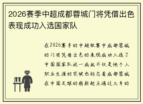 2026赛季中超成都蓉城门将凭借出色表现成功入选国家队 2026赛季中超成都蓉城门将凭借出色表现成功入选国家队
