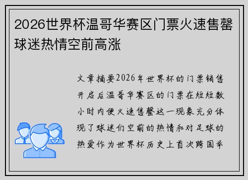 2026世界杯温哥华赛区门票火速售罄球迷热情空前高涨