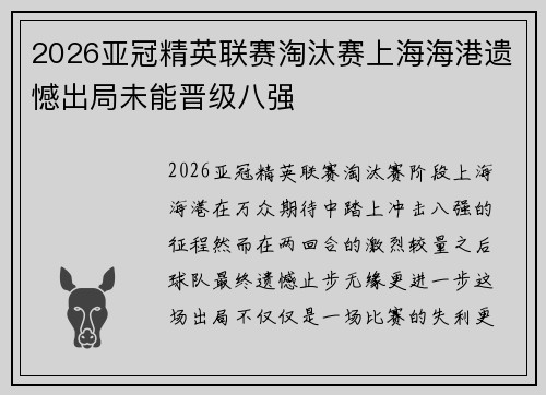 2026亚冠精英联赛淘汰赛上海海港遗憾出局未能晋级八强 2026亚冠精英联赛淘汰赛上海海港遗憾出局未能晋级八强