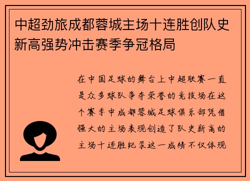 中超劲旅成都蓉城主场十连胜创队史新高强势冲击赛季争冠格局 中超劲旅成都蓉城主场十连胜创队史新高强势冲击赛季争冠格局