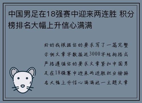中国男足在18强赛中迎来两连胜 积分榜排名大幅上升信心满满