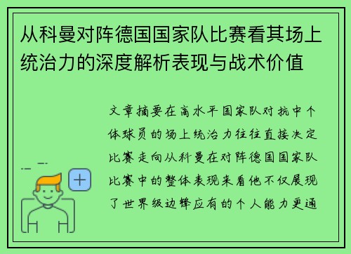 从科曼对阵德国国家队比赛看其场上统治力的深度解析表现与战术价值 从科曼对阵德国国家队比赛看其场上统治力的深度解析表现与战术价值