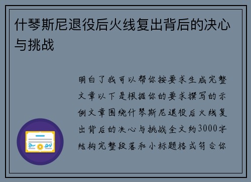 什琴斯尼退役后火线复出背后的决心与挑战