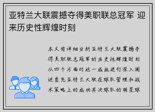 亚特兰大联震撼夺得美职联总冠军 迎来历史性辉煌时刻