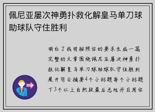 佩尼亚屡次神勇扑救化解皇马单刀球助球队守住胜利