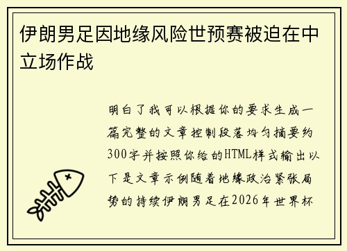伊朗男足因地缘风险世预赛被迫在中立场作战 伊朗男足因地缘风险世预赛被迫在中立场作战