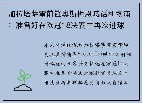 加拉塔萨雷前锋奥斯梅恩喊话利物浦：准备好在欧冠18决赛中再次进球