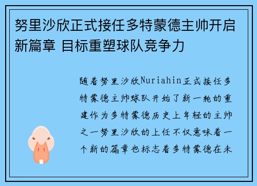 努里沙欣正式接任多特蒙德主帅开启新篇章 目标重塑球队竞争力 努里沙欣正式接任多特蒙德主帅开启新篇章 目标重塑球队竞争力