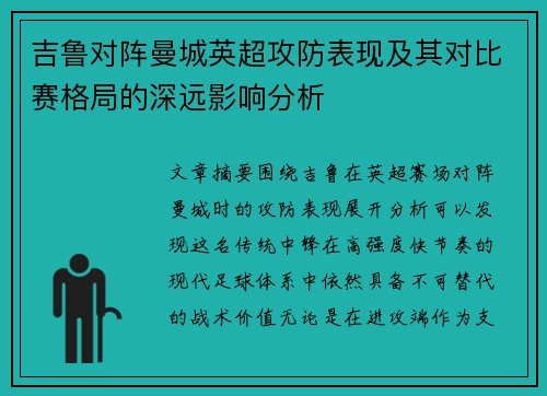 吉鲁对阵曼城英超攻防表现及其对比赛格局的深远影响分析