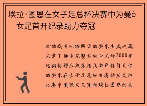 埃拉·图恩在女子足总杯决赛中为曼联女足首开纪录助力夺冠 埃拉·图恩在女子足总杯决赛中为曼联女足首开纪录助力夺冠