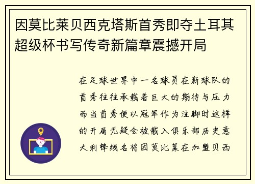 因莫比莱贝西克塔斯首秀即夺土耳其超级杯书写传奇新篇章震撼开局 因莫比莱贝西克塔斯首秀即夺土耳其超级杯书写传奇新篇章震撼开局