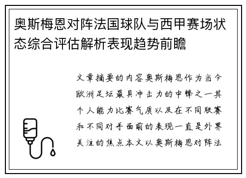 奥斯梅恩对阵法国球队与西甲赛场状态综合评估解析表现趋势前瞻