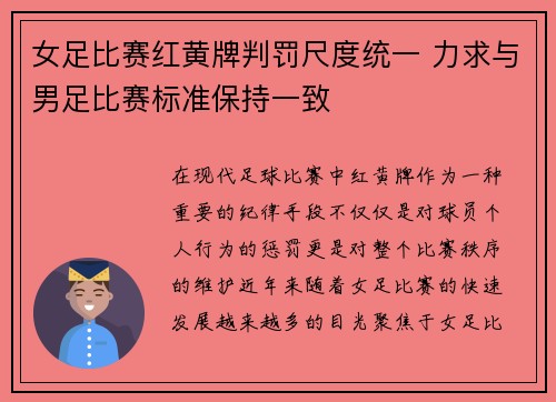 女足比赛红黄牌判罚尺度统一 力求与男足比赛标准保持一致 女足比赛红黄牌判罚尺度统一 力求与男足比赛标准保持一致