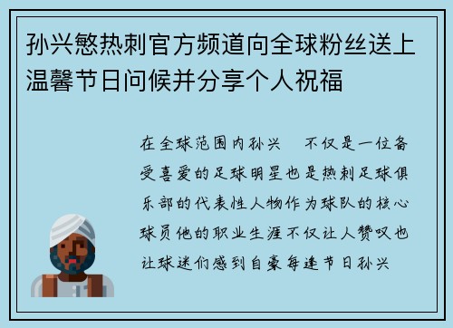 孙兴慜热刺官方频道向全球粉丝送上温馨节日问候并分享个人祝福 孙兴慜热刺官方频道向全球粉丝送上温馨节日问候并分享个人祝福
