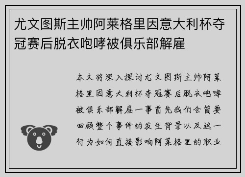 尤文图斯主帅阿莱格里因意大利杯夺冠赛后脱衣咆哮被俱乐部解雇 尤文图斯主帅阿莱格里因意大利杯夺冠赛后脱衣咆哮被俱乐部解雇