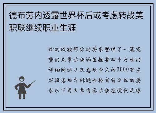 德布劳内透露世界杯后或考虑转战美职联继续职业生涯