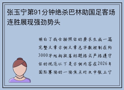 张玉宁第91分钟绝杀巴林助国足客场连胜展现强劲势头