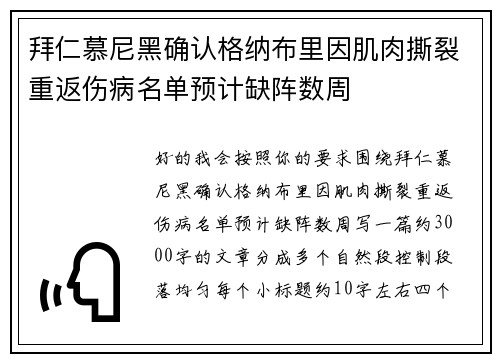 拜仁慕尼黑确认格纳布里因肌肉撕裂重返伤病名单预计缺阵数周