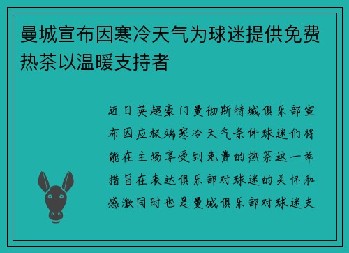 曼城宣布因寒冷天气为球迷提供免费热茶以温暖支持者