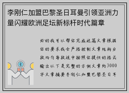 李刚仁加盟巴黎圣日耳曼引领亚洲力量闪耀欧洲足坛新标杆时代篇章