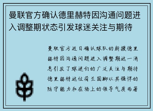 曼联官方确认德里赫特因沟通问题进入调整期状态引发球迷关注与期待
