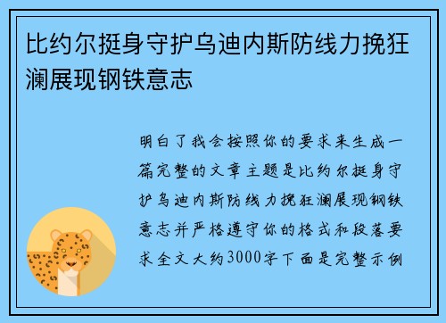 比约尔挺身守护乌迪内斯防线力挽狂澜展现钢铁意志