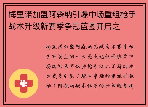 梅里诺加盟阿森纳引爆中场重组枪手战术升级新赛季争冠蓝图开启之 梅里诺加盟阿森纳引爆中场重组枪手战术升级新赛季争冠蓝图开启之