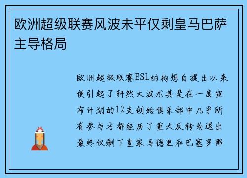 欧洲超级联赛风波未平仅剩皇马巴萨主导格局