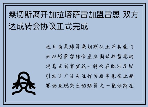 桑切斯离开加拉塔萨雷加盟雷恩 双方达成转会协议正式完成 桑切斯离开加拉塔萨雷加盟雷恩 双方达成转会协议正式完成